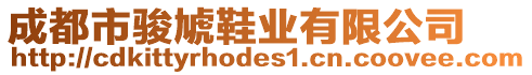成都市駿虓鞋業(yè)有限公司