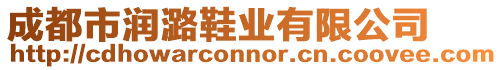 成都市潤潞鞋業有限公司