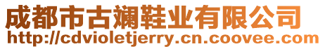 成都市古斕鞋業(yè)有限公司