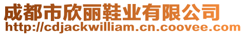 成都市欣麗鞋業(yè)有限公司