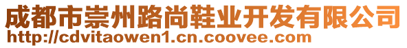 成都市崇州路尚鞋業(yè)開發(fā)有限公司