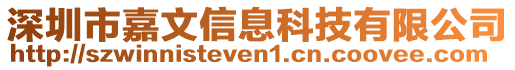 深圳市嘉文信息科技有限公司