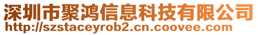 深圳市聚鴻信息科技有限公司