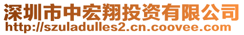 深圳市中宏翔投資有限公司