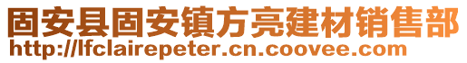 固安縣固安鎮(zhèn)方亮建材銷售部