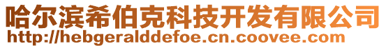 哈爾濱希伯克科技開發(fā)有限公司