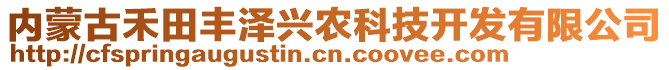 內(nèi)蒙古禾田豐澤興農(nóng)科技開發(fā)有限公司