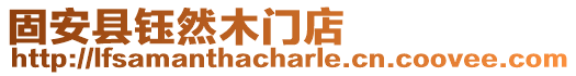 固安縣鈺然木門店