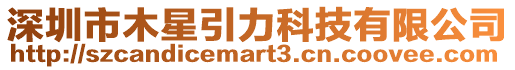 深圳市木星引力科技有限公司