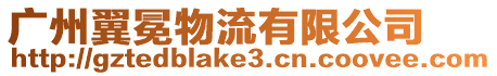 廣州翼冕物流有限公司