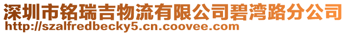 深圳市銘瑞吉物流有限公司碧灣路分公司