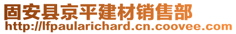 固安縣京平建材銷售部