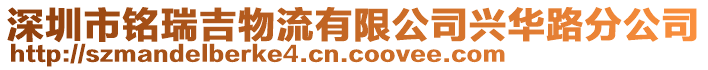 深圳市銘瑞吉物流有限公司興華路分公司