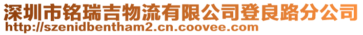 深圳市銘瑞吉物流有限公司登良路分公司