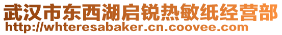 武漢市東西湖啟銳熱敏紙經(jīng)營(yíng)部