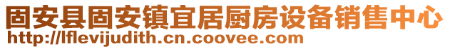 固安縣固安鎮宜居廚房設備銷售中心