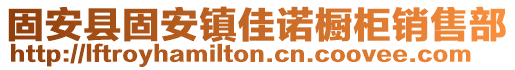 固安縣固安鎮(zhèn)佳諾櫥柜銷售部