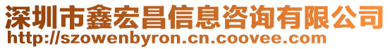 深圳市鑫宏昌信息咨詢有限公司