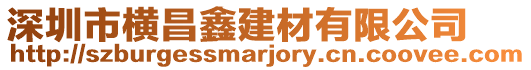 深圳市橫昌鑫建材有限公司
