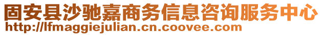 固安縣沙馳嘉商務信息咨詢服務中心