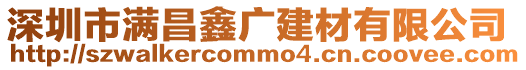 深圳市滿昌鑫廣建材有限公司