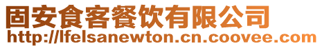 固安食客餐飲有限公司