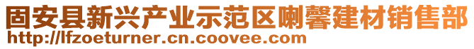 固安縣新興產業示范區喇馨建材銷售部