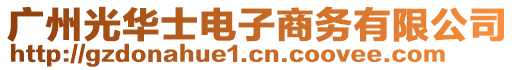 廣州光華士電子商務(wù)有限公司