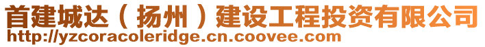 首建城達（揚州）建設工程投資有限公司