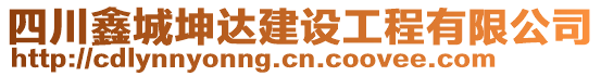 四川鑫城坤達建設工程有限公司
