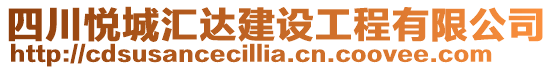 四川悅城匯達建設工程有限公司