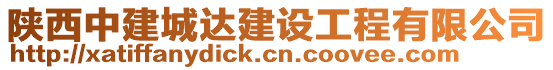 陜西中建城達建設工程有限公司