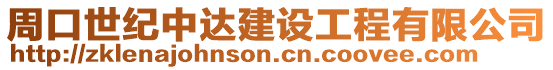 周口世紀中達建設工程有限公司