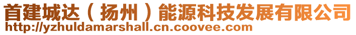 首建城達（揚州）能源科技發展有限公司