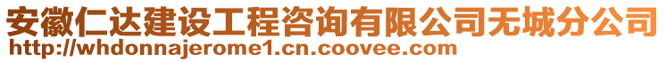 安徽仁達建設(shè)工程咨詢有限公司無城分公司