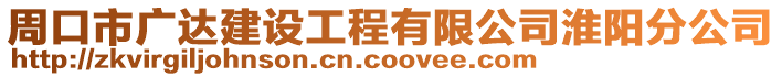 周口市廣達建設(shè)工程有限公司淮陽分公司