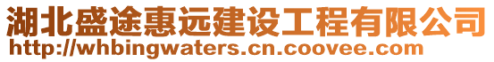 湖北盛途惠遠建設工程有限公司