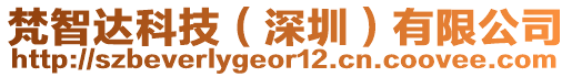 梵智達科技（深圳）有限公司