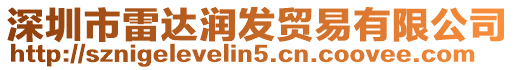 深圳市雷達潤發貿易有限公司