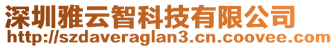 深圳雅云智科技有限公司