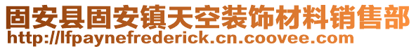 固安縣固安鎮(zhèn)天空裝飾材料銷售部