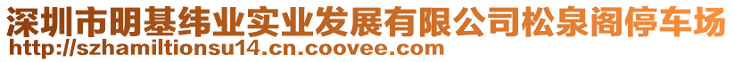 深圳市明基緯業(yè)實(shí)業(yè)發(fā)展有限公司松泉閣停車場(chǎng)