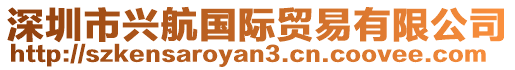 深圳市興航國際貿(mào)易有限公司