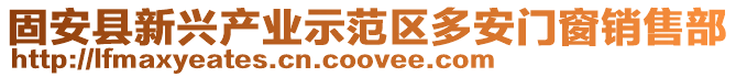 固安縣新興產業示范區多安門窗銷售部