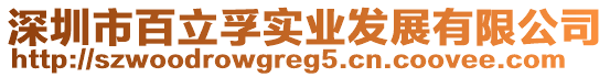 深圳市百立孚實(shí)業(yè)發(fā)展有限公司