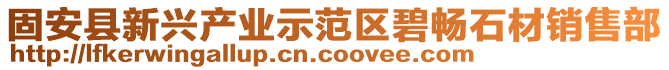 固安縣新興產(chǎn)業(yè)示范區(qū)碧暢石材銷售部