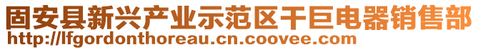 固安縣新興產業示范區干巨電器銷售部