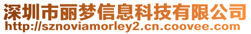 深圳市麗夢信息科技有限公司