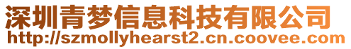 深圳青夢信息科技有限公司