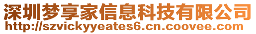 深圳夢享家信息科技有限公司